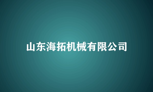 山东海拓机械有限公司