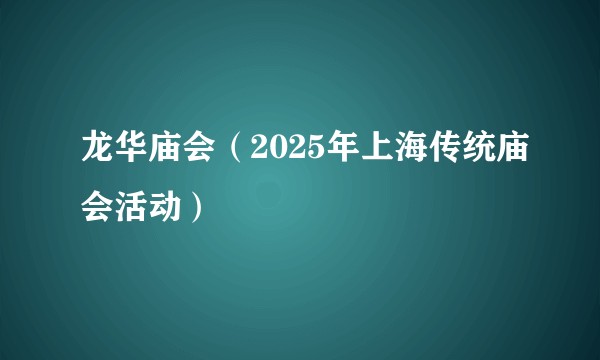 龙华庙会（2025年上海传统庙会活动）