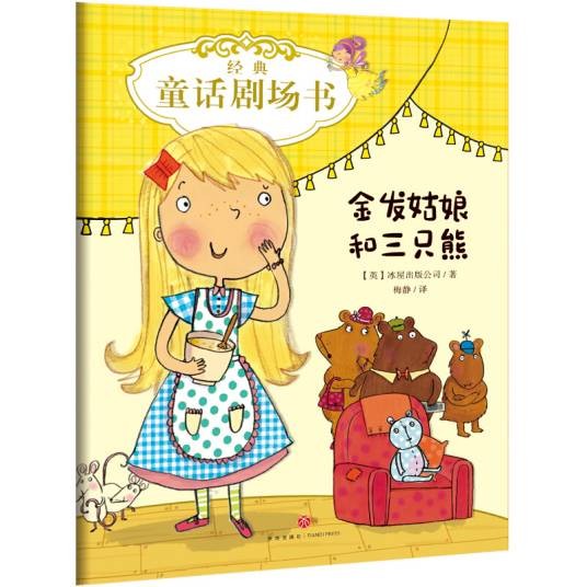 经典童话剧场书：金发姑娘和三只熊