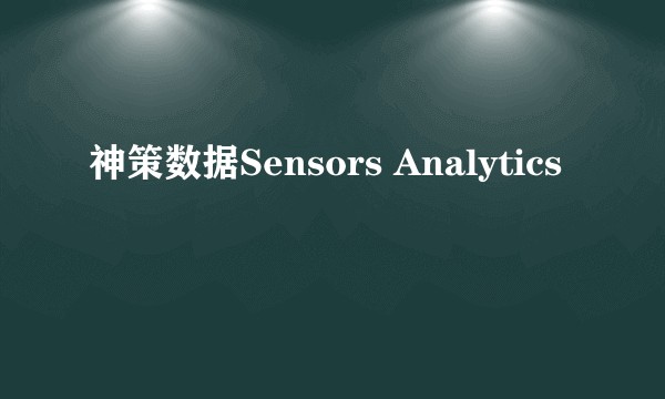 神策数据Sensors Analytics