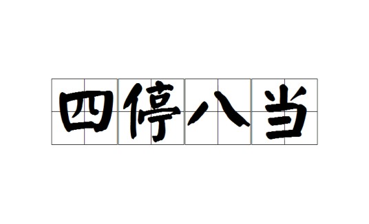 四停八当