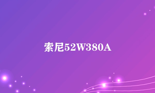 索尼52W380A