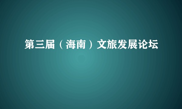 第三届（海南）文旅发展论坛