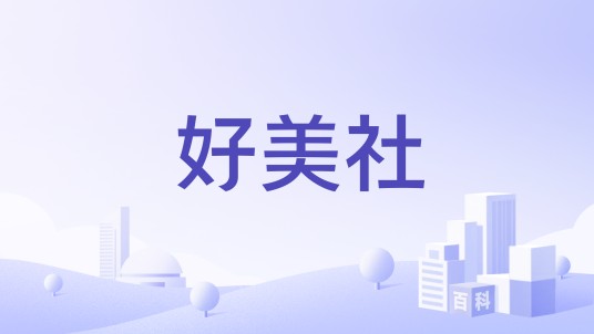 好美社