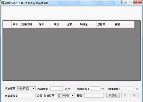 油耗统计小工具