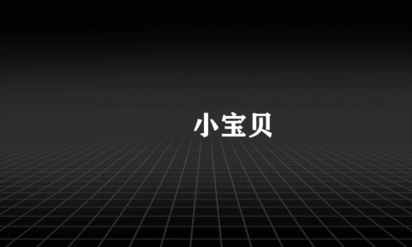 玥玥小宝贝