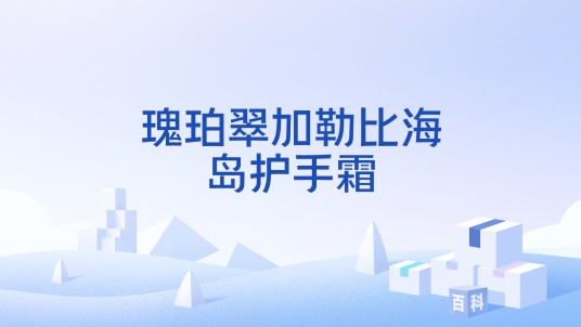 瑰珀翠加勒比海岛护手霜