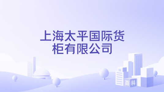 上海太平国际货柜有限公司