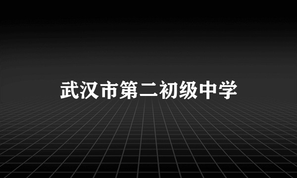 武汉市第二初级中学