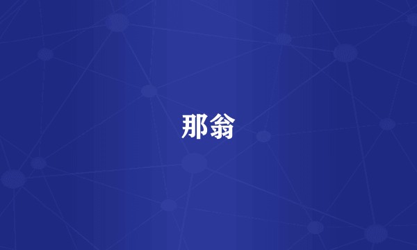 那翁