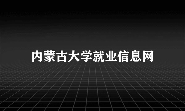 内蒙古大学就业信息网