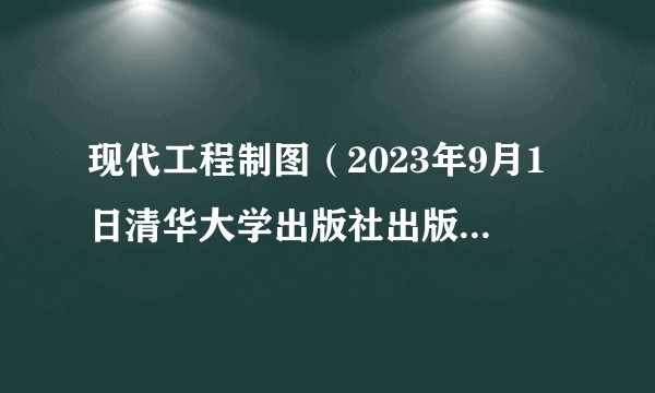 现代工程制图（2023年9月1日清华大学出版社出版的图书）