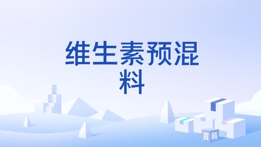 维生素预混料