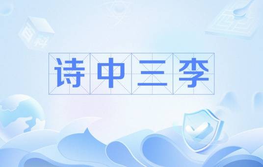 诗中三李