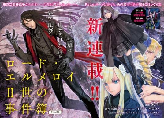 君主·埃尔梅罗二世事件簿（三田诚原作，东冬作画的漫画）