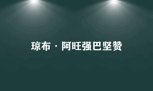 琼布·阿旺强巴坚赞
