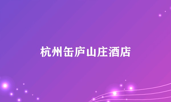 杭州缶庐山庄酒店