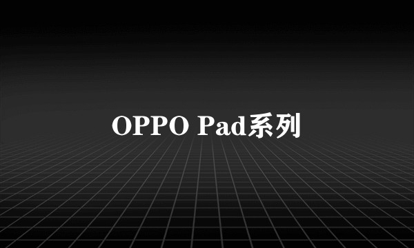 OPPO Pad系列