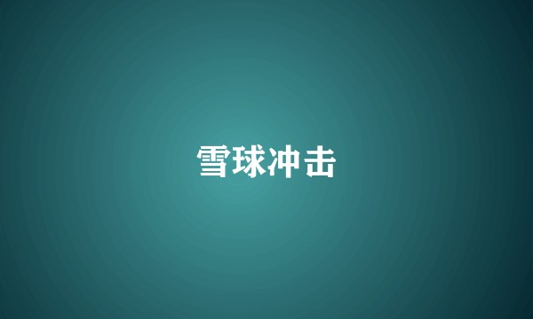 雪球冲击