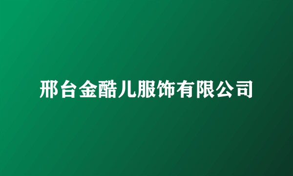 邢台金酷儿服饰有限公司