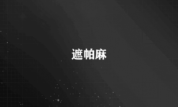 遮帕麻