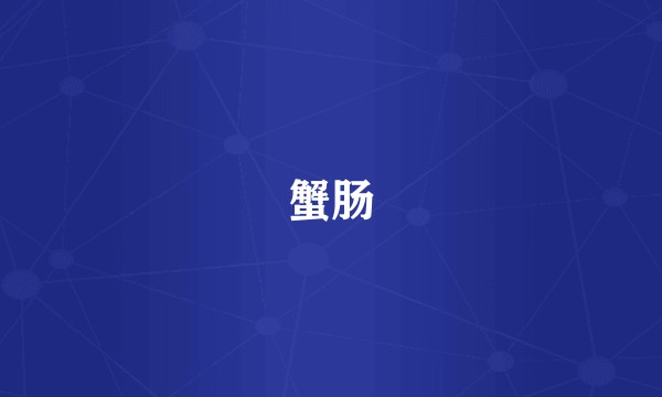 蟹肠