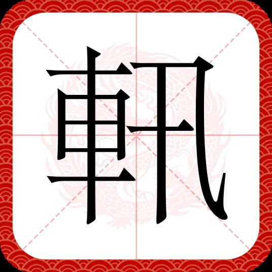 軐