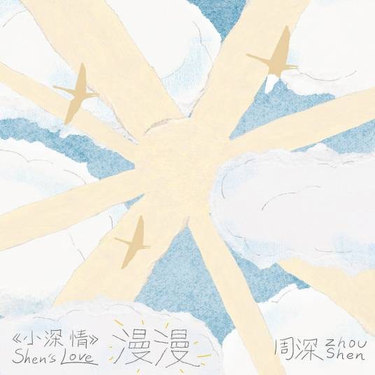 漫漫（周深演唱的歌曲）