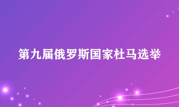 第九届俄罗斯国家杜马选举