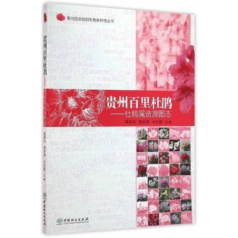 贵州百里杜鹃：杜鹃属资源图志