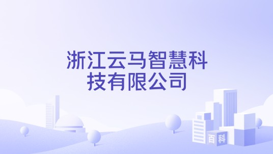 浙江云马智慧科技有限公司