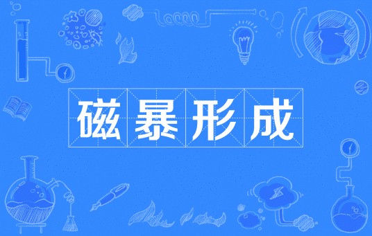 磁暴形成
