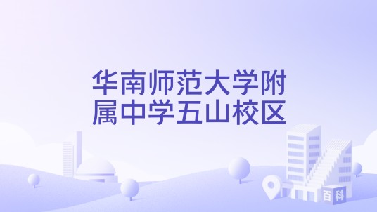 华南师范大学附属中学五山校区