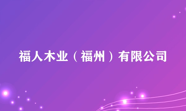 福人木业(福州)有限公司