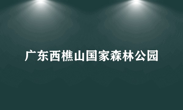 广东西樵山国家森林公园