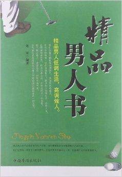 精品男人书