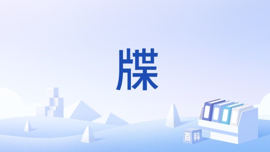 牒（公文文体之一）