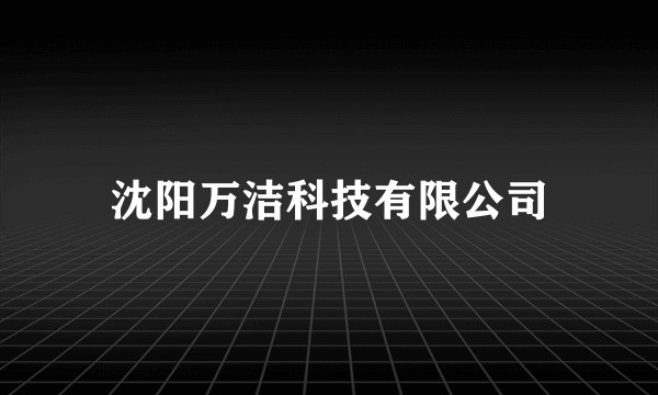 沈阳万洁科技有限公司