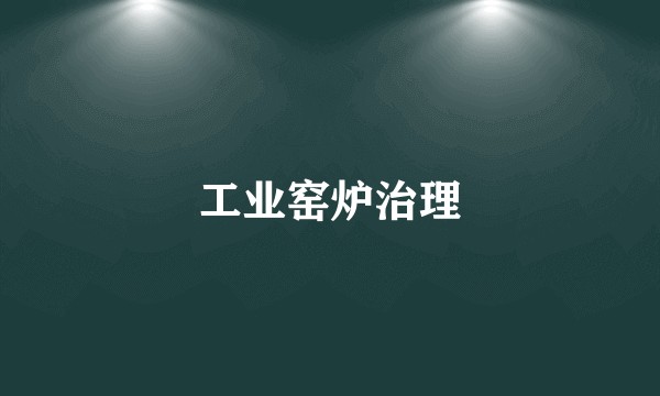 工业窑炉治理