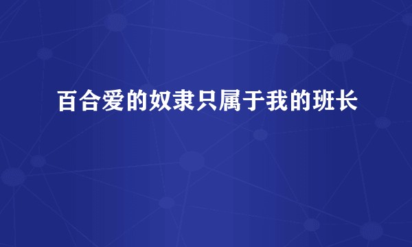 百合爱的奴隶只属于我的班长