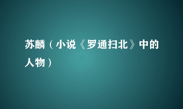 苏麟（小说《罗通扫北》中的人物）