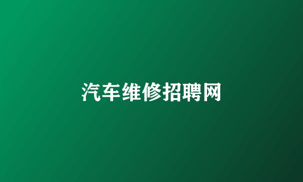 汽车维修招聘网