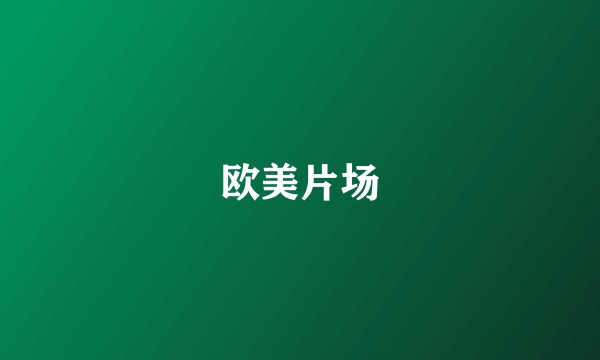欧美片场