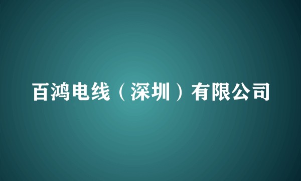 百鸿电线（深圳）有限公司