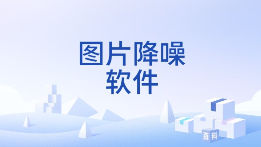 图片降噪软件
