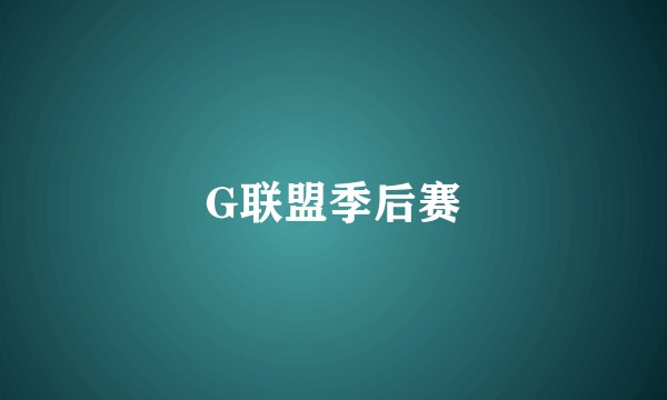 G联盟季后赛