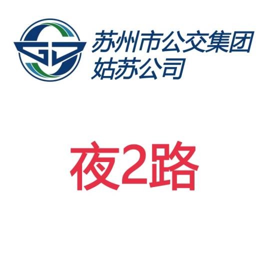 苏州公交夜2路