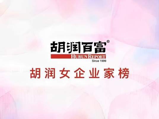 胡润女企业家榜