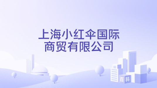 上海小红伞国际商贸有限公司