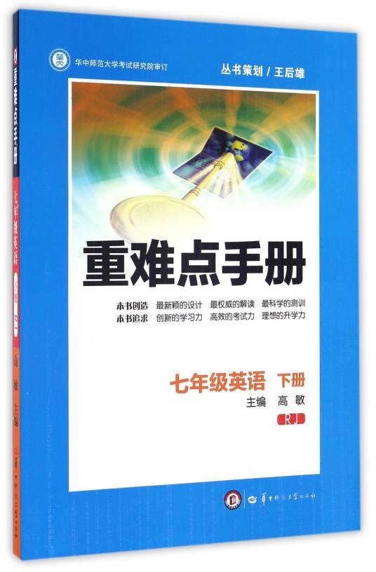重难点手册：英语（七年级下 RJ人教）